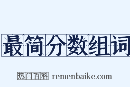 最简分数组词是什么意思的图片